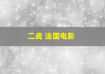 二战 法国电影